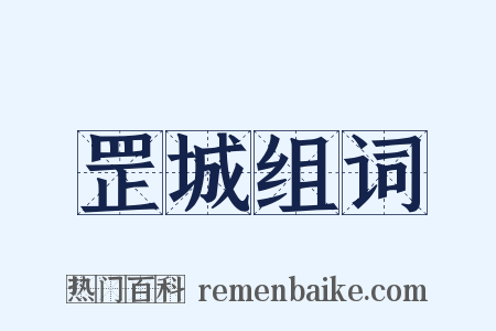 罡城组词是什么意思的图片